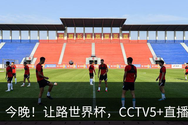 今晚！让路世界杯，CCTV5+直播中国男篮，NBA球员杨瀚森能否出战？CBA球员领衔