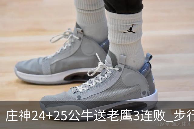 庄神24+25公牛送老鹰3连败 步行者险胜火箭